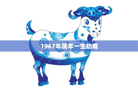 1967年羊|1967年属羊的几月出生最好